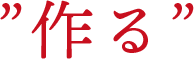 ”作る”