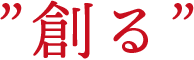 ”創る”